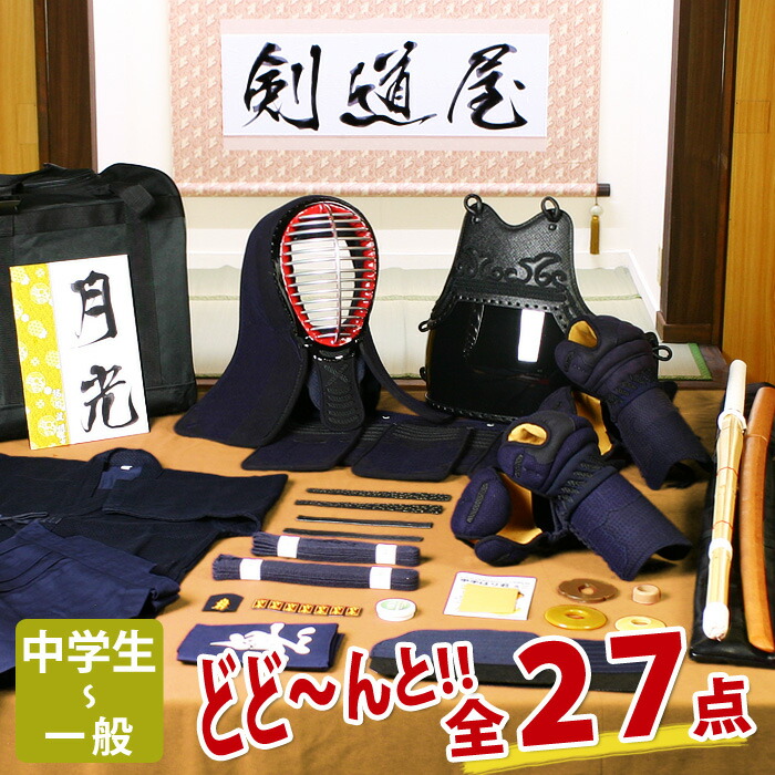 剣道 防具 入門 フルセット 「月光」 5ミリ刺しJFP PRO 実戦型 剣道 防具 セット ●名彫シールプレゼント (●3年保証書・説明書)