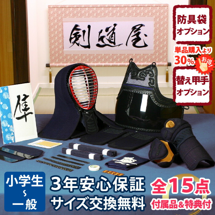 【新入生応援】中高生向 防具一式 全15点『隼』 6ミリピッチ刺し 剣道 防具セット 　　★お好きな面手拭をプレゼント＼キャンペーン中／　　★洗える小手2種から選択・手首柔らかor握り重視タイプ　　★防具のサイズ交換は送料無料　　●3年保証書・説明書付