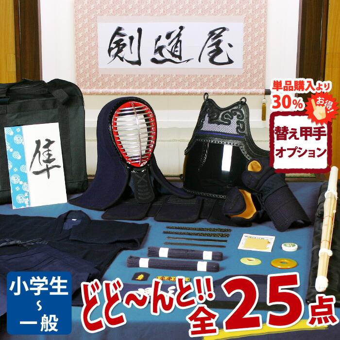 【新参者勇気付ける】小中高生向 剣道フルセット全25点『隼』剣道 安全装置書き割り [安全装置一揃い・剣道着・木太刀・御徒面子]  ★お猥りがましいな面西洋手ぬぐいを差し上げ物＼社会的運動中／  ★洗える前腕2種から選りわける  ★安全装置の大きさ取り替えっこは貨物輸送無料  ●名彫消印 ●3年お墨付き・明らかにする書き出し