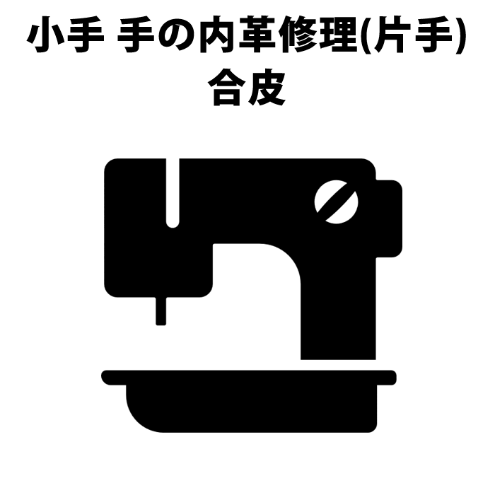 楽天市場】剣道 小手 (甲手) 修理 ○手の内革張替修理（鹿革、片側） : 剣道屋.com