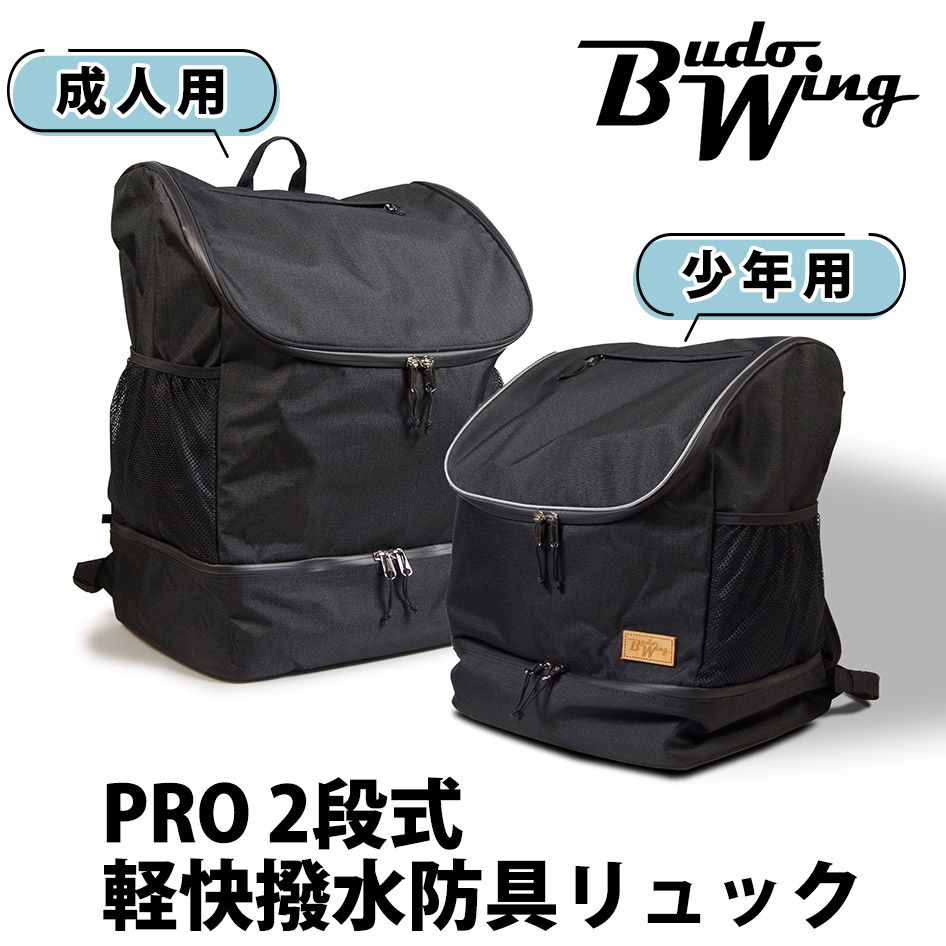 【工業所取寄せ品】剣道 安全装置袋 御徒面子 背嚢 ●BUDO WING ●PRO[2段式] 気軽い撥水防具背嚢