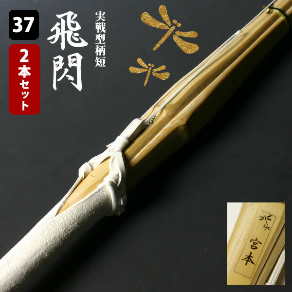 実践型39竹刀　2本セット 実践型39竹刀 2本セット （実践型39竹刀 2本セット 焼き払い）