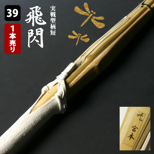 【新品】剣道　バランス　竹刀　胴張実戦型　交換ピース付き　39男子　4本セット 東山堂 右手小判胴張実戦型竹刀『彪雅(ひょうが)』36〜39【剣道