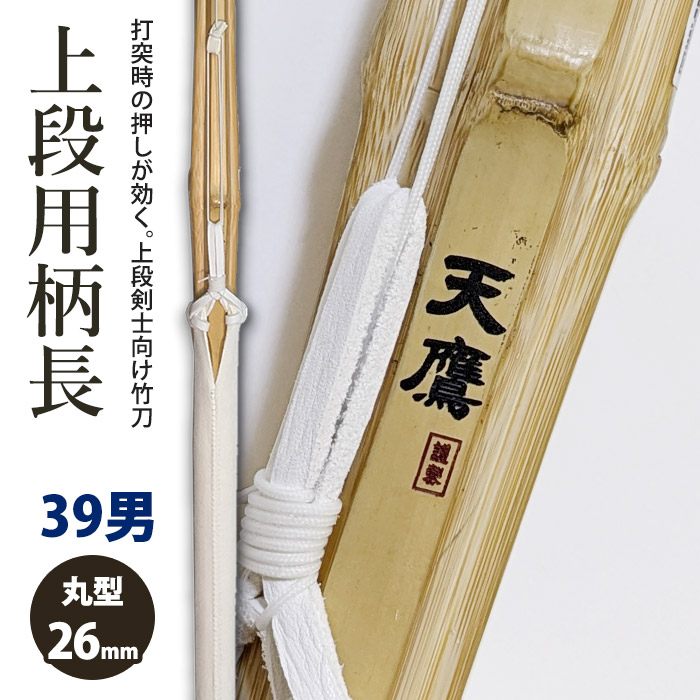 【加工所取寄せ品】剣道 竹刀 《●天鷹 謹製》真竹上段用完成品 吟風Ｗ床仕組 完成品竹刀 ●39男子サイズ 柄26mm ［NSA-9］＜SSPシール付＞