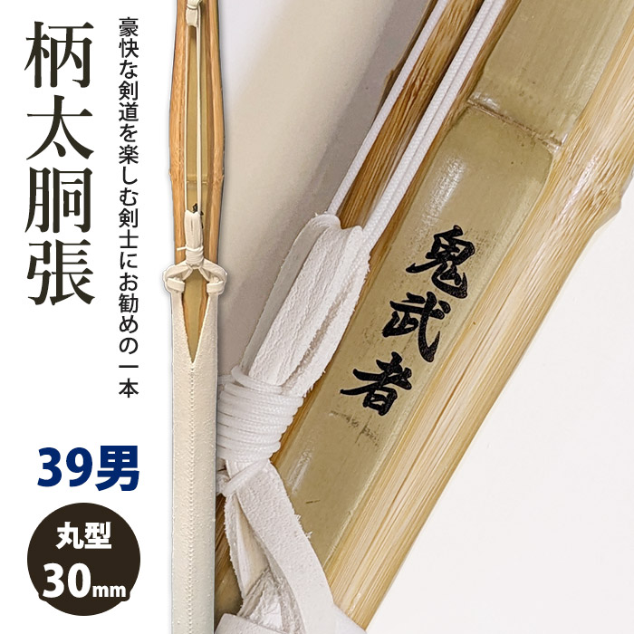 【加工所取寄せ品】剣道 竹刀 《●鬼武者》柄太胴張完成品 吟風Ｗ床仕組 完成品竹刀 ●39男子サイズ 柄30mm ［TA-O9］＜SSPシール付＞