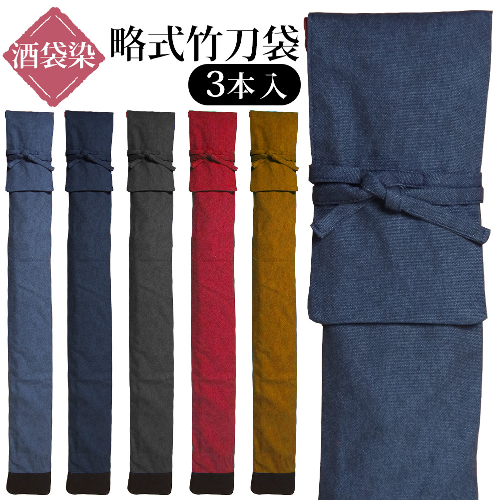 【加工所取寄せ品】剣道 竹刀袋 酒袋 ●酒袋染略式竹刀袋(3本入) 裏付 【剣道 竹刀袋 布製 三本入】