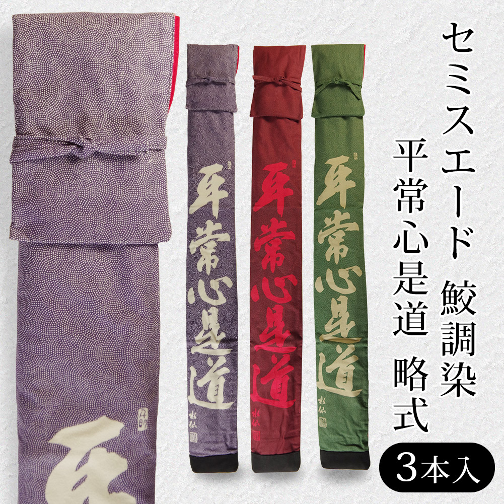 【加工所取寄せ品】剣道 竹刀袋 ●セミスエード鮫調浮き文字 平常心是道 略式(3本入) 裏付 【剣道 竹刀袋 三本入】｜剣道屋.com