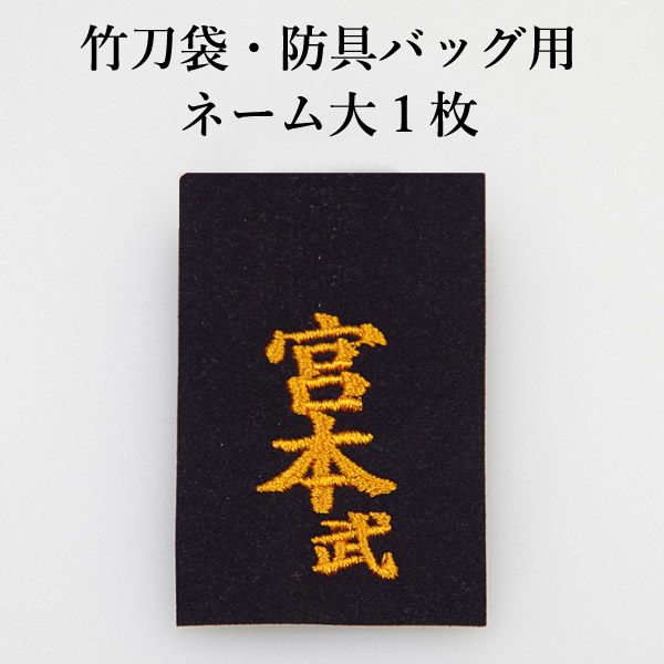 楽天市場】[3000円以上で送料無料]剣道 防具 ネーム ○アイロン貼付ネーム 小7枚 : 剣道屋.com