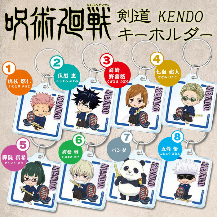 呪術廻戦 剣道 キーホルダー ●呪術廻戦 剣道クリアキーホルダー 呪術廻戦のキャラが剣道具を持った可愛いキーホルダー (全8種類) プレゼント 記念品 贈呈品 卒業画像