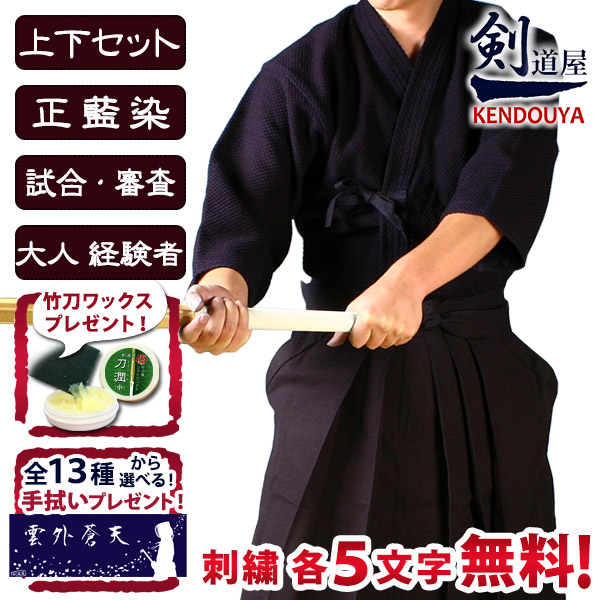 [剣道屋] 正藍染 上下セット 藍染一重＆11000番綿袴 剣道着 セット  審査や試合に最適 [剣kenoduyaシリーズ]  ★各5文字無料刺繍 無料 ★オリジナル面手拭付 ★竹刀ワックス付  ●「正藍染一重剣道衣＋正藍染11000番綿袴」剣道着セット