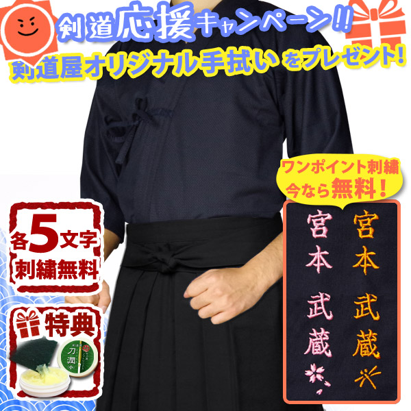 【刺繍各5文字無料】　剣道　剣道着　セット　上下セット　●「クール＆ドライジャージ剣道着＋新特製テトロン袴・黒」　剣道衣　(DC)送料無料　刺繍無料