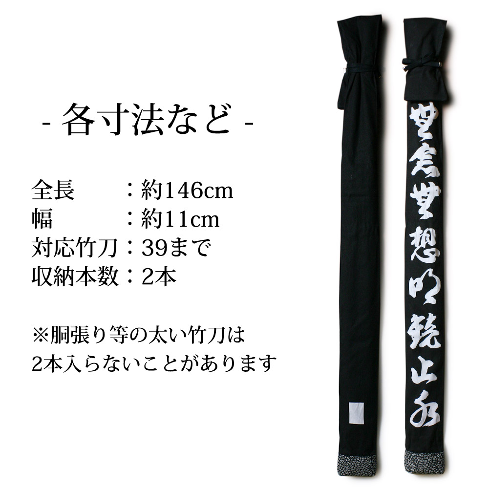 市場 加工所取寄せ品 竹刀袋 無念無想明鏡止水 剣道