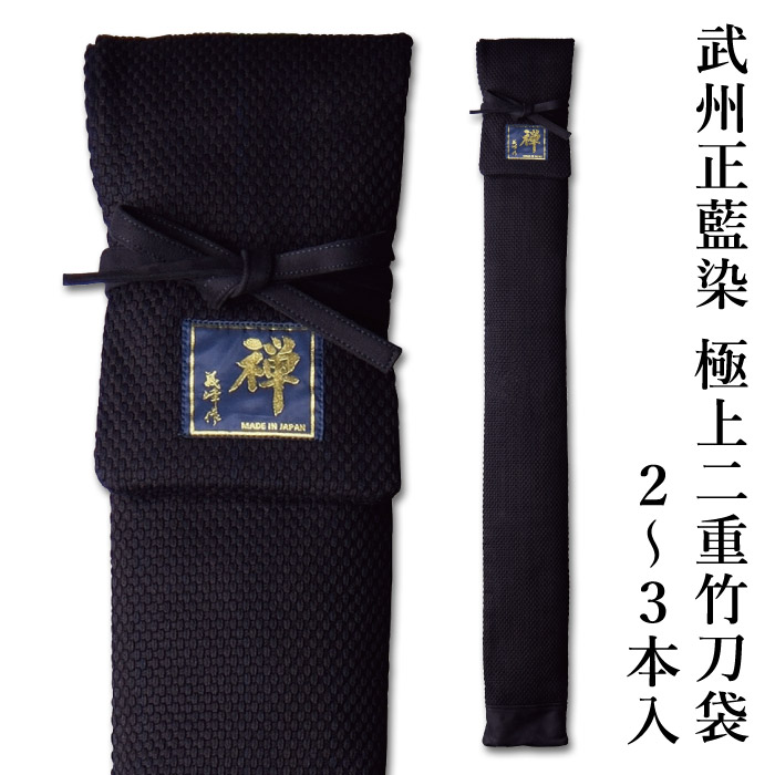 【工業所取寄せ品】 剣道 木太刀袋 武州正藍染 [禅] 御前上等二重 木太刀袋 2～3本入
