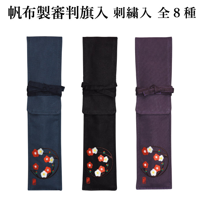 【加工所取寄せ品】 剣道 審判旗入れ 審判旗袋 帆布 ●《刺繍入》帆布製オリジナル 審判旗入