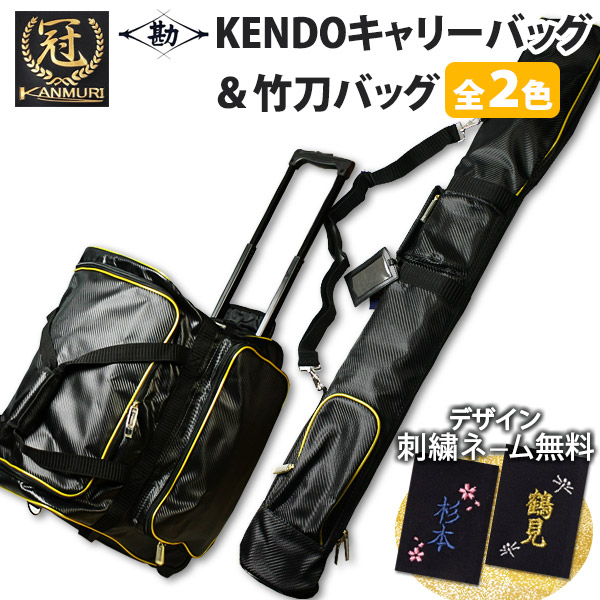 楽天市場】防具袋 竹刀袋セット 冠KENDOバッグ + 冠KENDO竹刀ケース