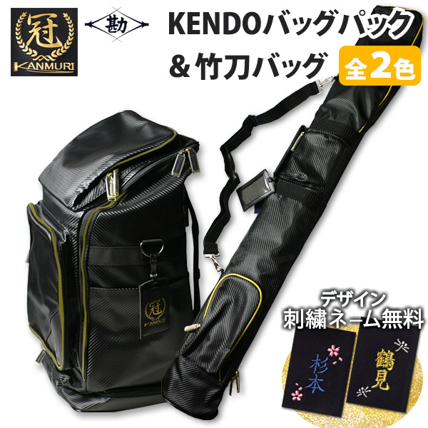 楽天市場】冠 KENDO バックパック 防具袋・竹刀袋セット [剣道