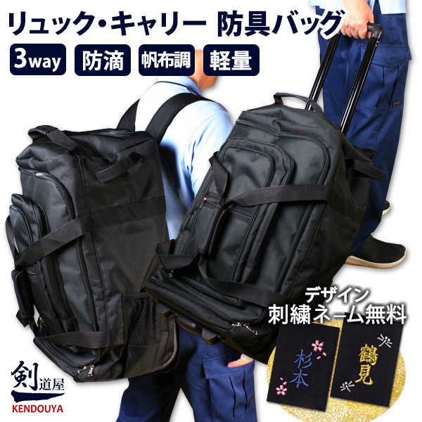 楽天市場】剣道 安信商会 防具袋 武輝 1つで3役の3WAYバック