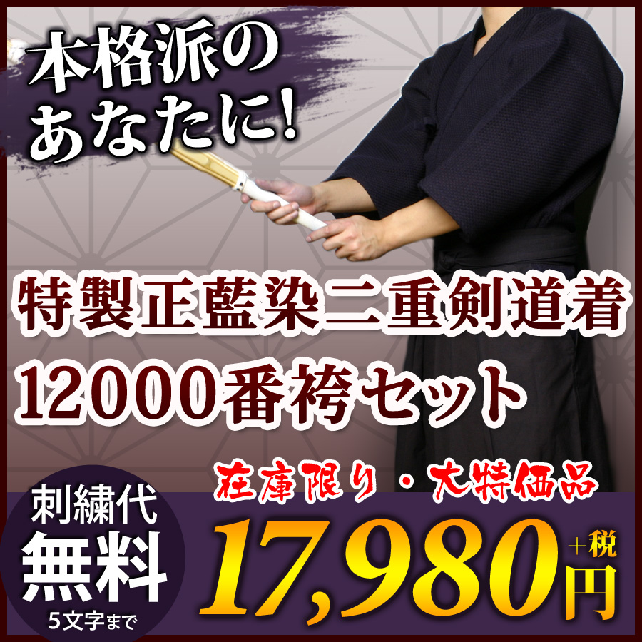 最大63％オフ！ 完了品 サイズ限定 剣道 剣道着 セット 特製正藍染二重 実戦型剣道着 上着 正藍染12000番綿袴 剣道着セット FS 送料無料  刺繍無料 fucoa.cl