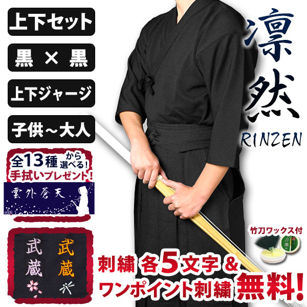 [剣道屋] 黒いこと 上下書き割り 高役立つこと プルオーバー 『凛然』 （赤ちゃん～成年者用）  オール時分 ★各5文字記号無料+ワンポイント刺しゅう 無料 ★一風変わった面西洋手ぬぐい付 ★木太刀蝋涙付 ●「凛然・黒（クロ）」 プルオーバー 剣道着書き割り