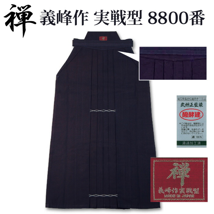 【加工所取寄せ品】 剣道 綿袴 武州正藍染 [ウォッシュ加工済]● [禅] 義峰作 実戦型 8800番 ＜銀印＞｜剣道屋.com 22,886円
