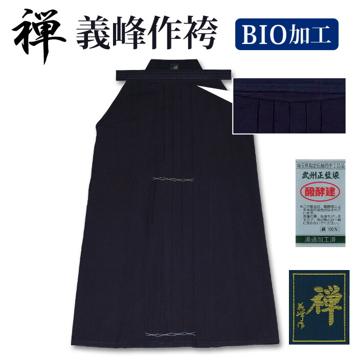 【産業所取寄せ品】 剣道 綿袴 武州正藍染 ● [禅] 義峰作 綿袴 ＜バイオ青碧＞