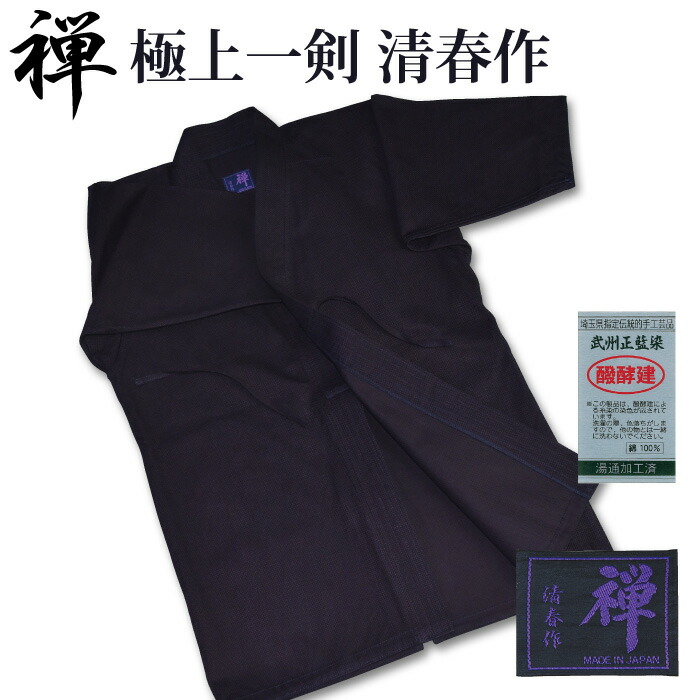 剣道着 一重 極上一剣剣道衣 武州正藍染 禅 剣道着 一重 極上一剣剣道衣