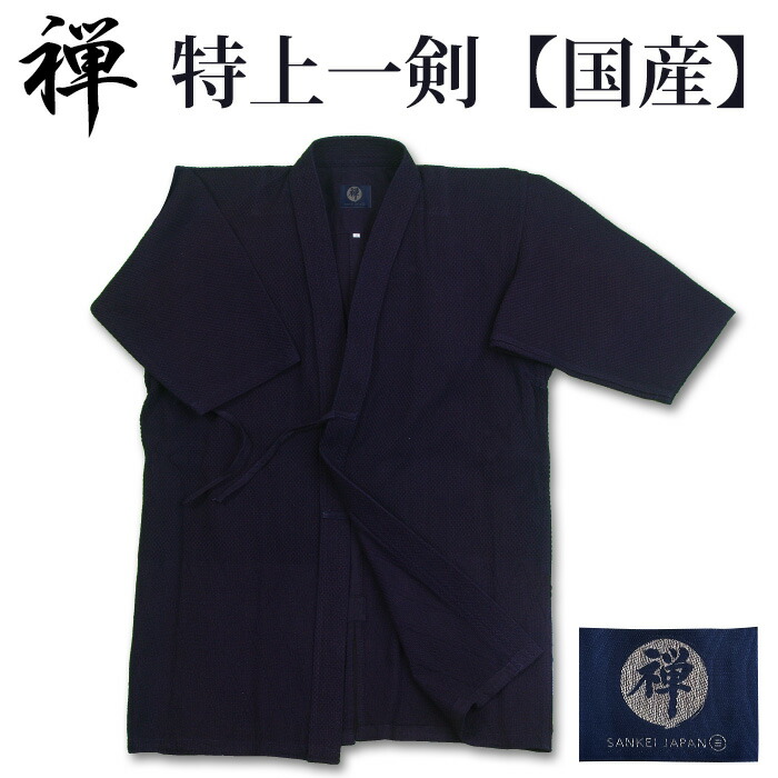 【産業所取寄せ品】 剣道着 一重 正藍染 ● [禅] 特上一剣剣道衣 ＜3D目論む＞