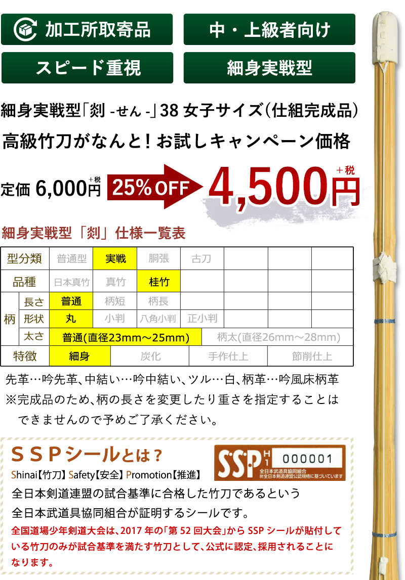 注目 SSPシール付き竹刀 3本以上で送料無料 全国道場少年剣道大会対応<br>あんしん竹刀 28寸〜38寸まで<br>届いたらすぐに使える完成品竹刀 <br>※特価品に付きクーポン使用不可<br>※名入れ不可<br>※28寸にはSSPは付きません<br>7日以内に発送致します  ...