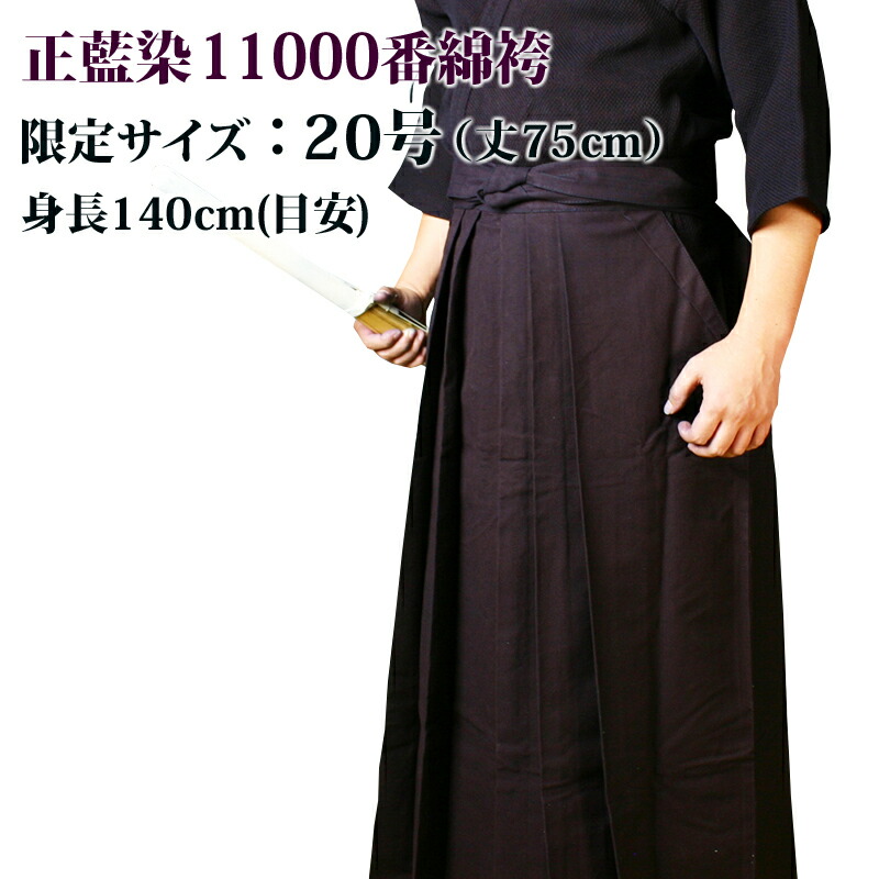 剣道 袴 正藍染 10000番 凌 中ヒダ縫 ウォッシュ加工 綿100