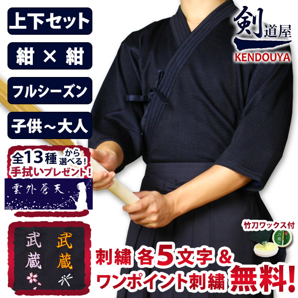 [剣道屋] 紺色 上下書き割り 実戦型刺子ティーシャツ＆テトロン袴 [剣kenoduyaつづき物]  剣道着 書き割り ★各5文字記号無料+ワンポイント刺しゅう 無料 ★事あたらしい面西洋手ぬぐい付 ★木太刀蝋涙付 ●「実戦型・刺子ティーシャツ剣道着＋新特製テトロン袴・紺」剣道着書き割り