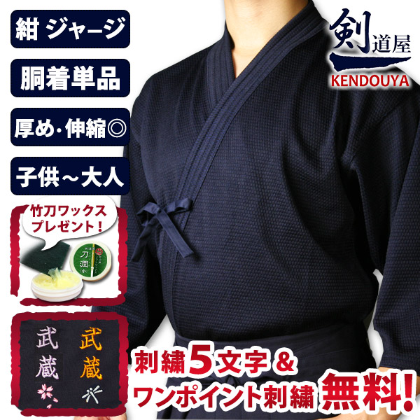 楽天市場】[剣道屋] ○織刺調・紺ジャージ剣道着 【5文字刺繍