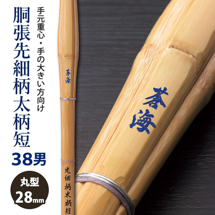 【加工所取寄せ品】剣道 竹刀 《●蒼海　SOUKAI》 胴張先細柄太柄短　38男子サイズ　柄28mm　[K3ES]　 ＜SSPシール付＞