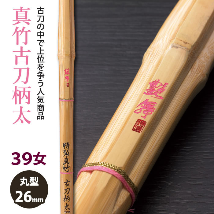 【加工所取寄せ品】剣道 竹刀 《●艶舞　ENBU》 真竹古刀柄太　39女子サイズ　柄26mm　[M3F-W]　 ＜SSPシール付＞