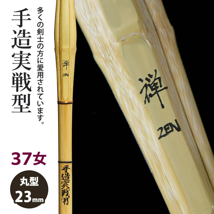 【加工所取寄せ品】剣道 竹刀 《●禅　Zen》手造実戦型　37女子サイズ　柄23mm　[HZ-01]　＜SSPシール付＞