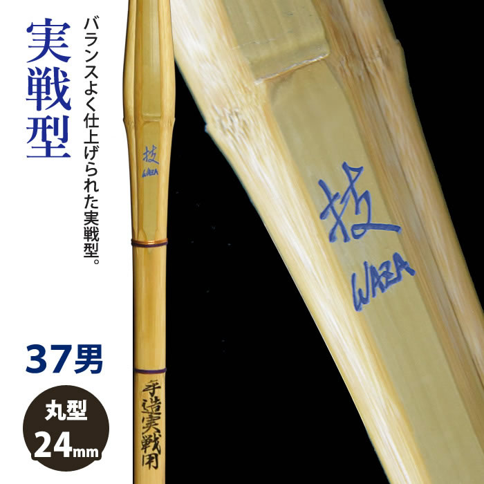 【加工所取寄せ品】剣道 竹刀 《●技　Waza》実戦型　37男子サイズ　柄24mm　[HZ-07]　＜SSPシール付＞