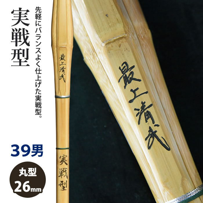 【加工所取寄せ品】剣道 竹刀 《●最上清武　SaijoSeibu》実戦型　39男子サイズ　柄26mm　[HK-01]　＜SSPシール付＞