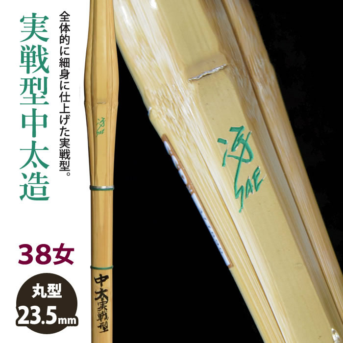 【加工所取寄せ品】剣道 竹刀 《●冴　Sae》実戦中太造　38女子サイズ　柄23.5mm　[HK-07]　＜SSPシール付＞