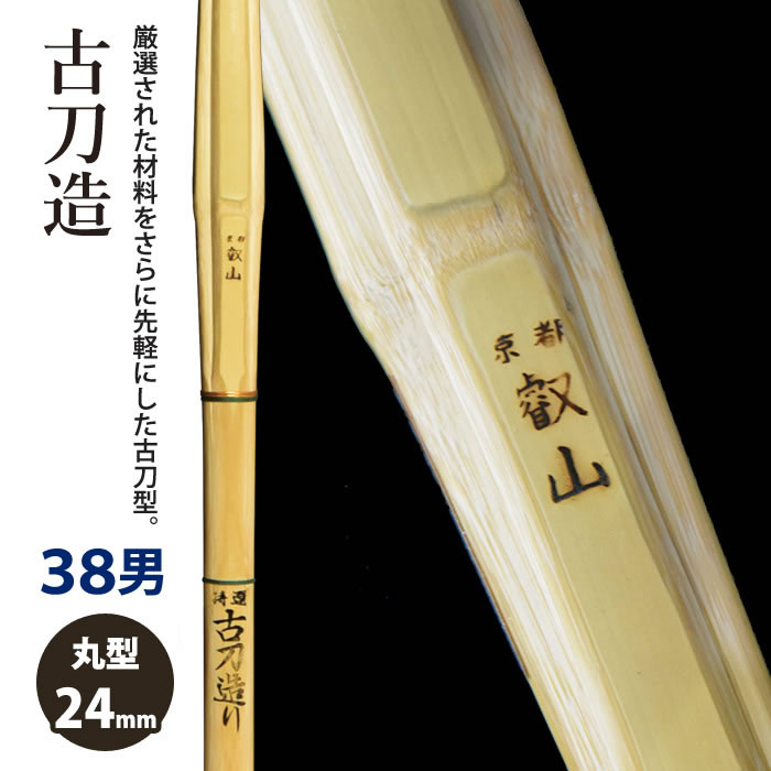 【加工所取寄せ品】剣道 竹刀 《●京都叡山　KyotoEizan》古刀造　38男子サイズ　柄24mm　[HK-14]　＜SSPシール付＞