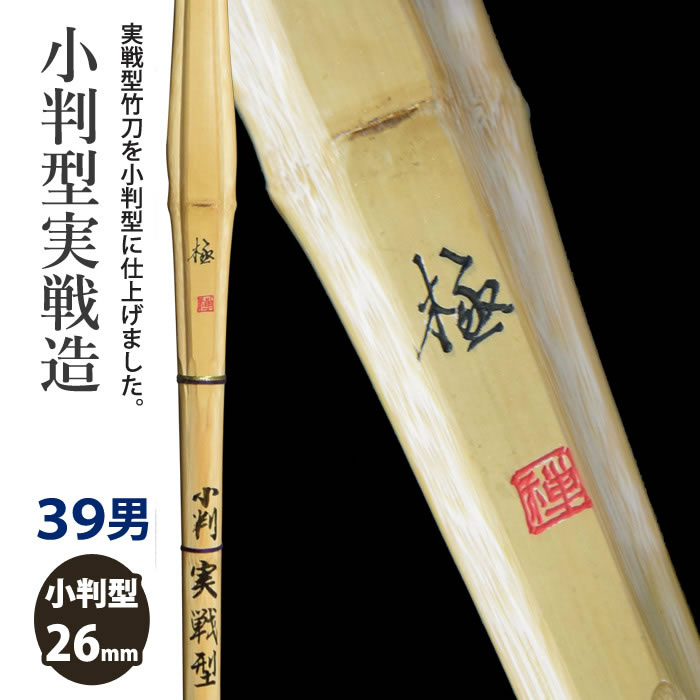 【加工所取寄せ品】剣道 竹刀 《●極　Kiwami》小判型実戦造　39男子サイズ　[HK-20]　＜SSPシール付＞