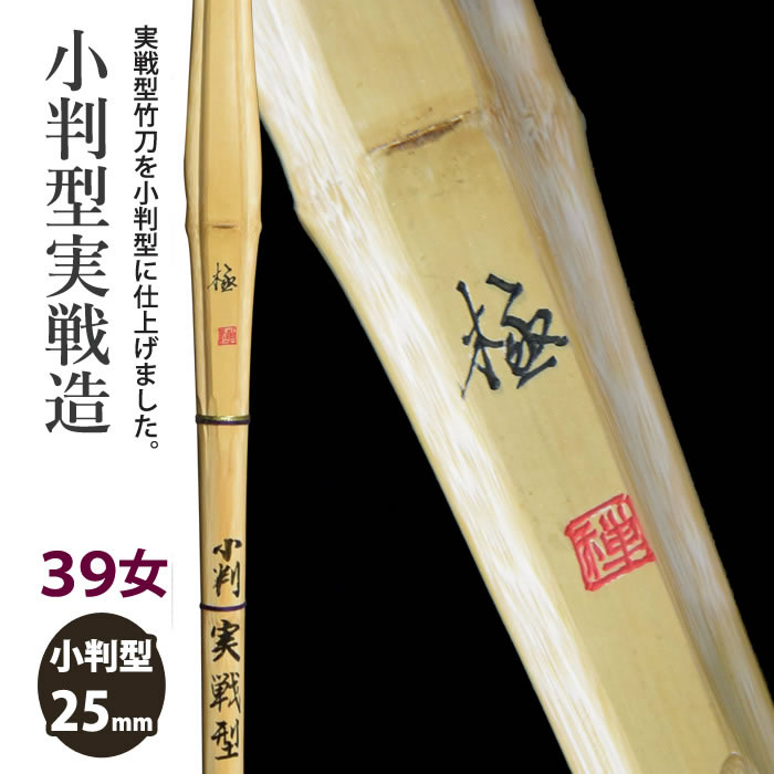【加工所取寄せ品】剣道 竹刀 《●極　Kiwami》小判型実戦造　39女子サイズ　[HK-20]　＜SSPシール付＞