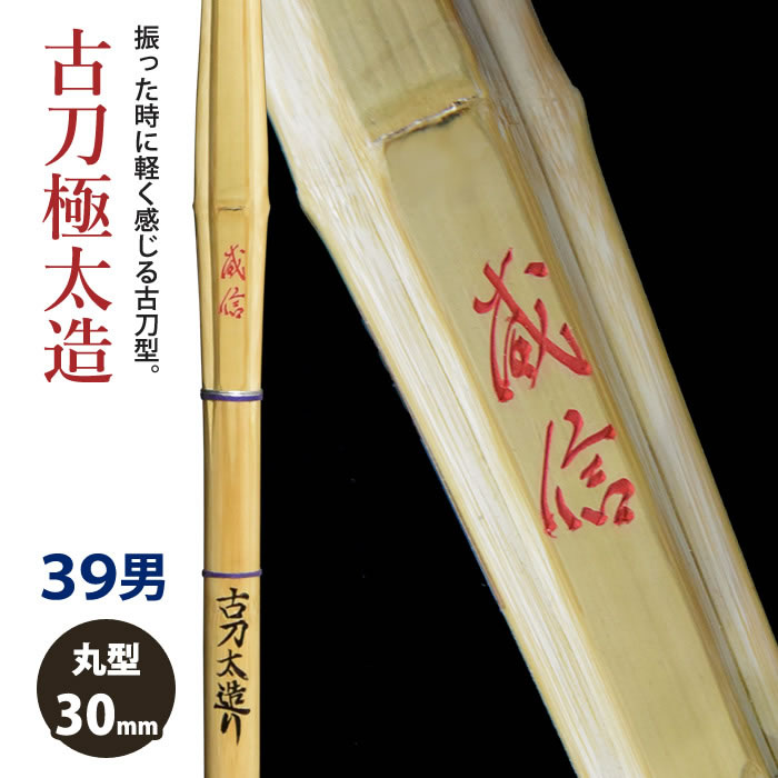【加工所取寄せ品】剣道 竹刀 《●威信　Ishin》古刀極太造　39男子サイズ　柄30mm　[HK-09]　＜SSPシール付＞