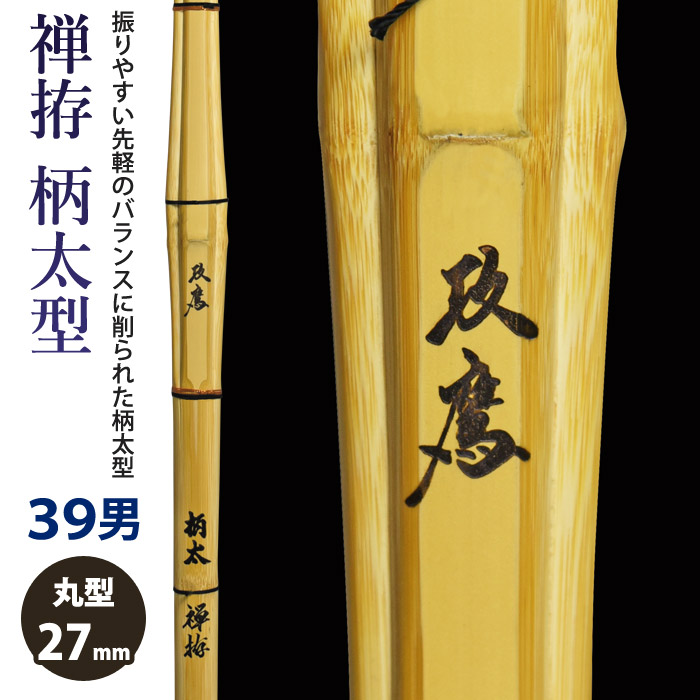 【加工所取寄せ品】剣道 竹刀 《●禅拵　攻鷹　Ko-ou》禅拵柄太型　39男子サイズ　柄27mm　[HZ-05]　＜SSPシール付＞