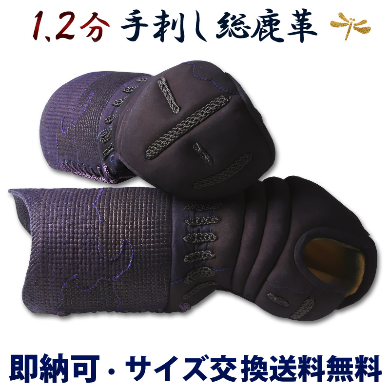 1.2分手刺甲手　総紺鹿革　二段生子　手の内小唐鹿革　当店最高級手刺 手刺 2.0分 甲手（小手）○2.0分手刺し総鹿革甲手[Ko] （○説明書）
