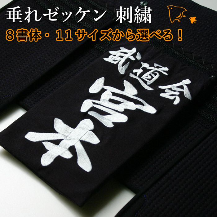 楽天市場】剣道 垂ネーム ゼッケン ○クラリーノ・垂れゼッケン ( 垂用