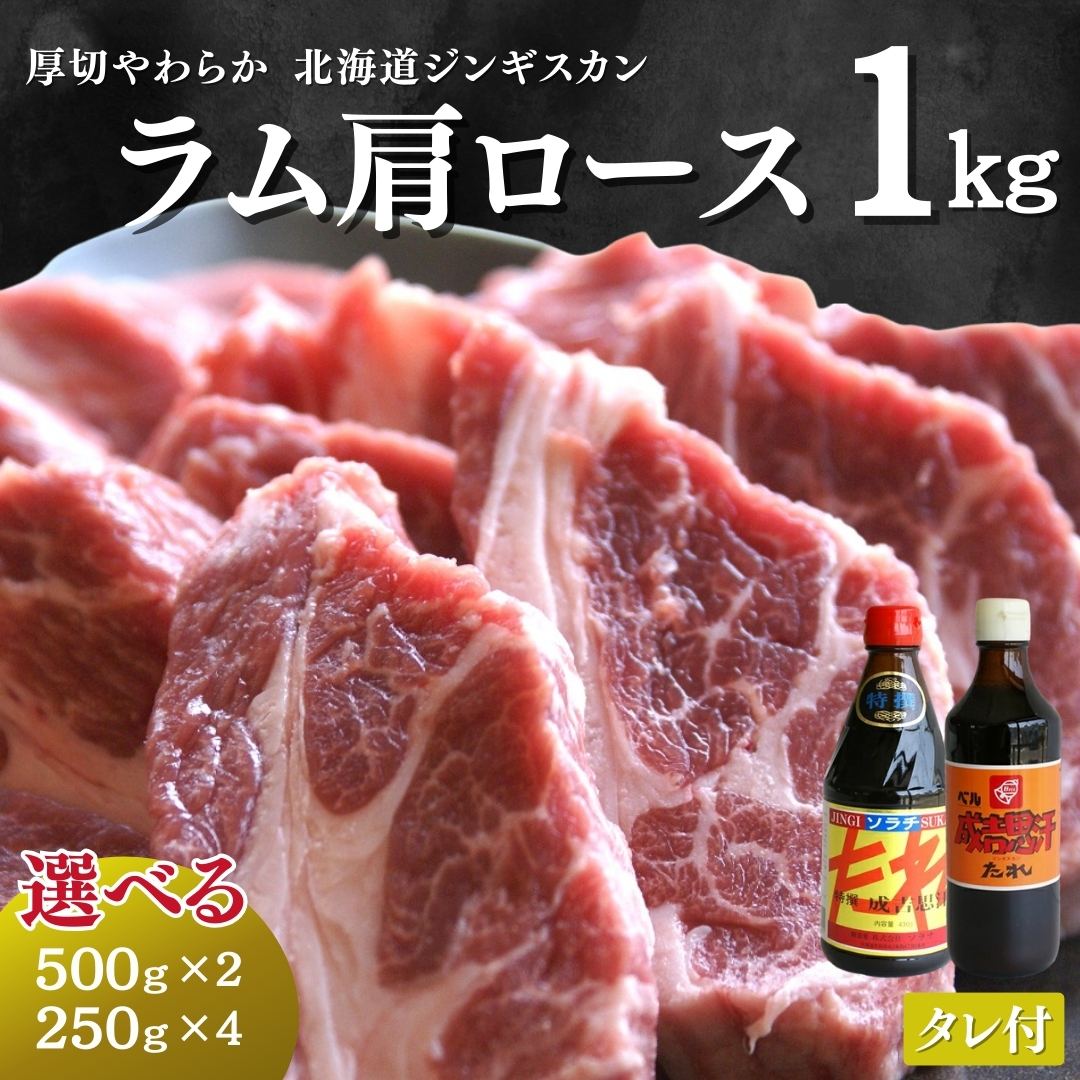 ジンギスカン ラム肉 生ラム 肩ロース 500g×2 たれ が2種類 セット  送料無料 北海道 グルメ ギフト 焼肉・BBQ バーベキュー 札幌風 味の付かない お肉 たれ・厚さ