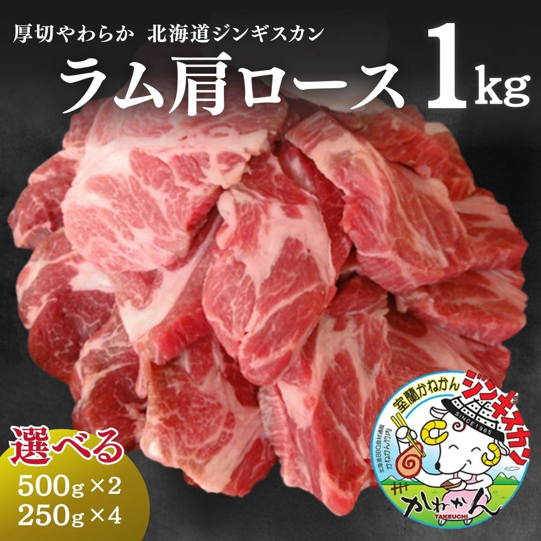 【5月23日～27日限定!15％OFF】ラム肉 肩ロース ジンギスカン 計1kg  ラム 羊肉 北海道 かねかん 焼肉・BBQ 札幌風 味の付かない 生ラム ジンギスカン(生ラム) 羊肉 たれ後付け タイプ 送料無料