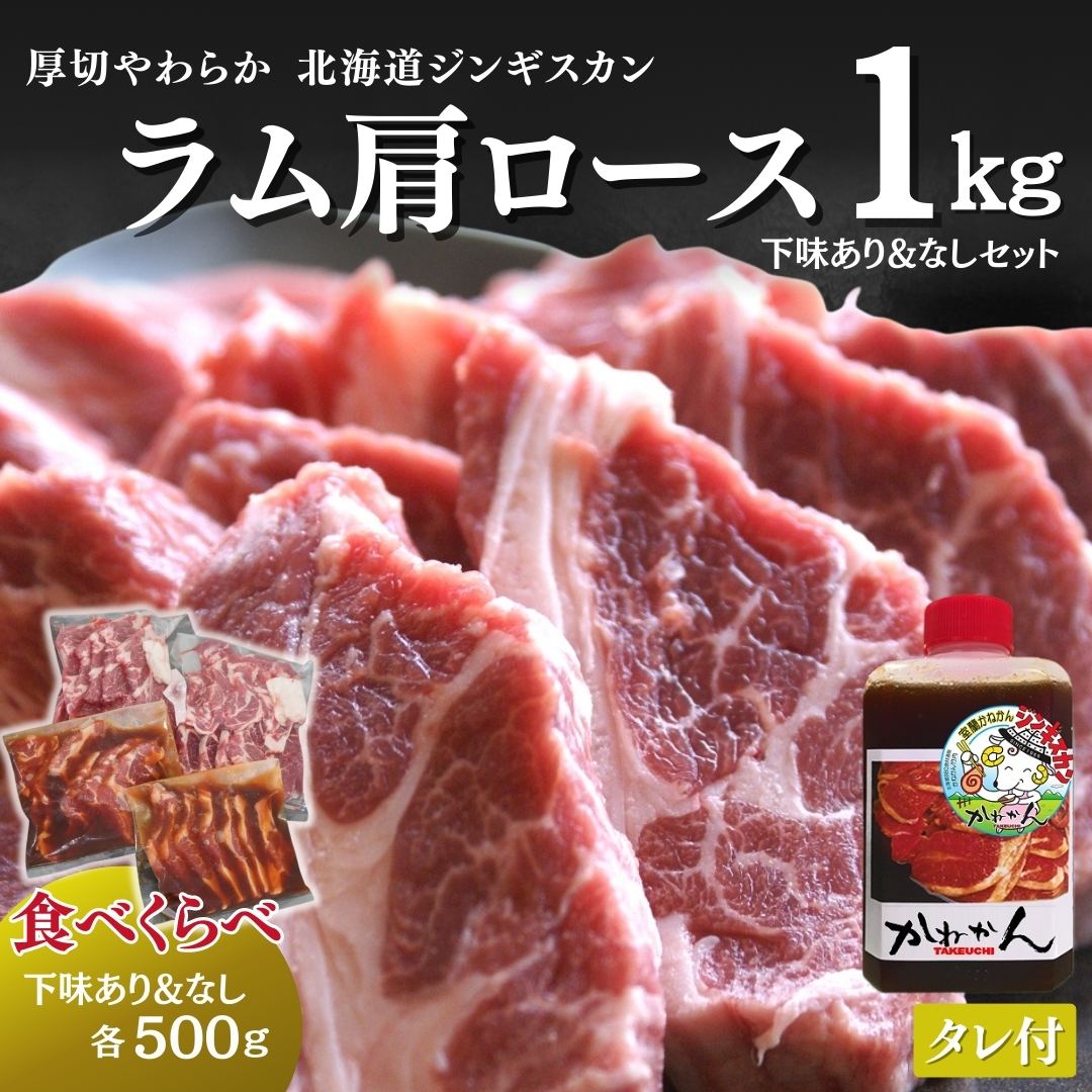 送料無料 ジンギスカン ラム肉 肩ロース 人気オリジナルたれ付き 計1kg  ラム 羊肉 北海道 かねかん 焼肉・BBQ 味付き 味無し セット 生ラム ジンギスカン(生ラム) 羊