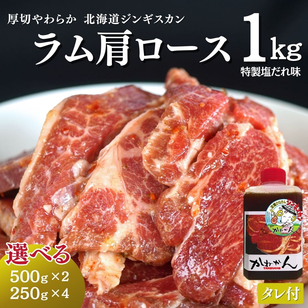 塩ジン 新味ジンギスカン ラム肩ロース  さっぱり ジンギスカン ラム肉 1k ラム肉専門店 がご提案する新しいジンギスカン 特製自家製タレ 付き 500g×2 計1kg 送料無料