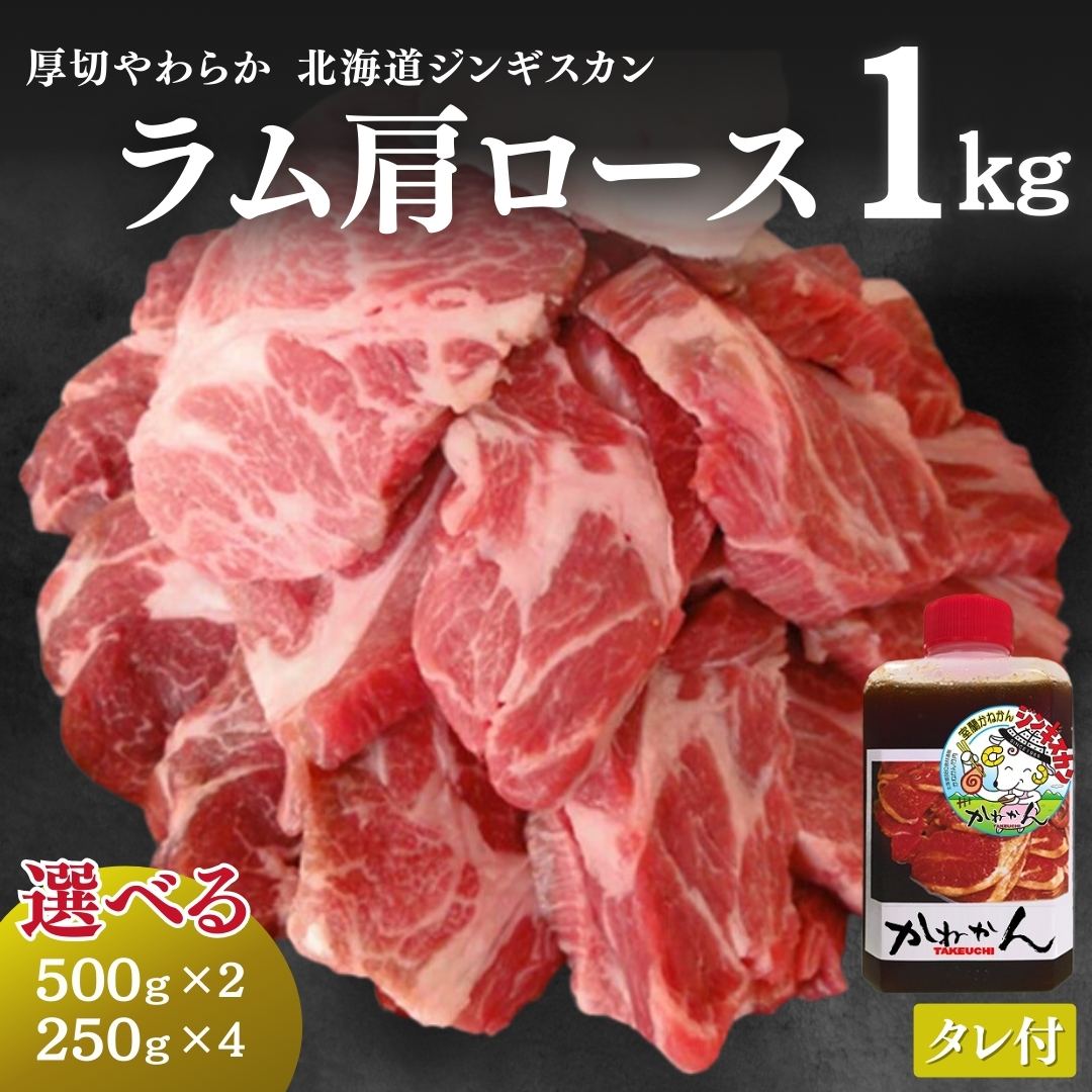 ジンギスカン ラム肉 肩ロース 1kg たれ付き / 送料無料 羊肉 冷凍  焼肉 BBQ 札幌風 味の付かない 生ラム肉 ラムチョップ たれ後付け ソロキャンプ グランピング ギフト 内祝い お中元