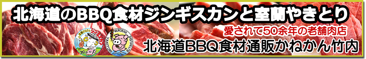北海道BBQ食材通販かねかん竹内：ジンギスカン・室蘭やきとり・ザンギ/から揚げ等北海道グルメ惣菜、ギフト
